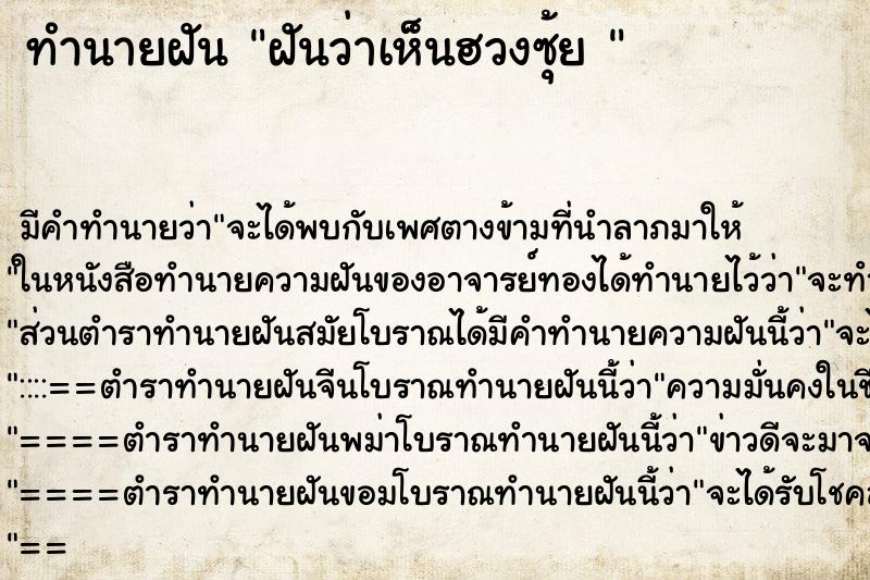 ทำนายฝัน ฝันว่าเห็นฮวงซุ้ย 